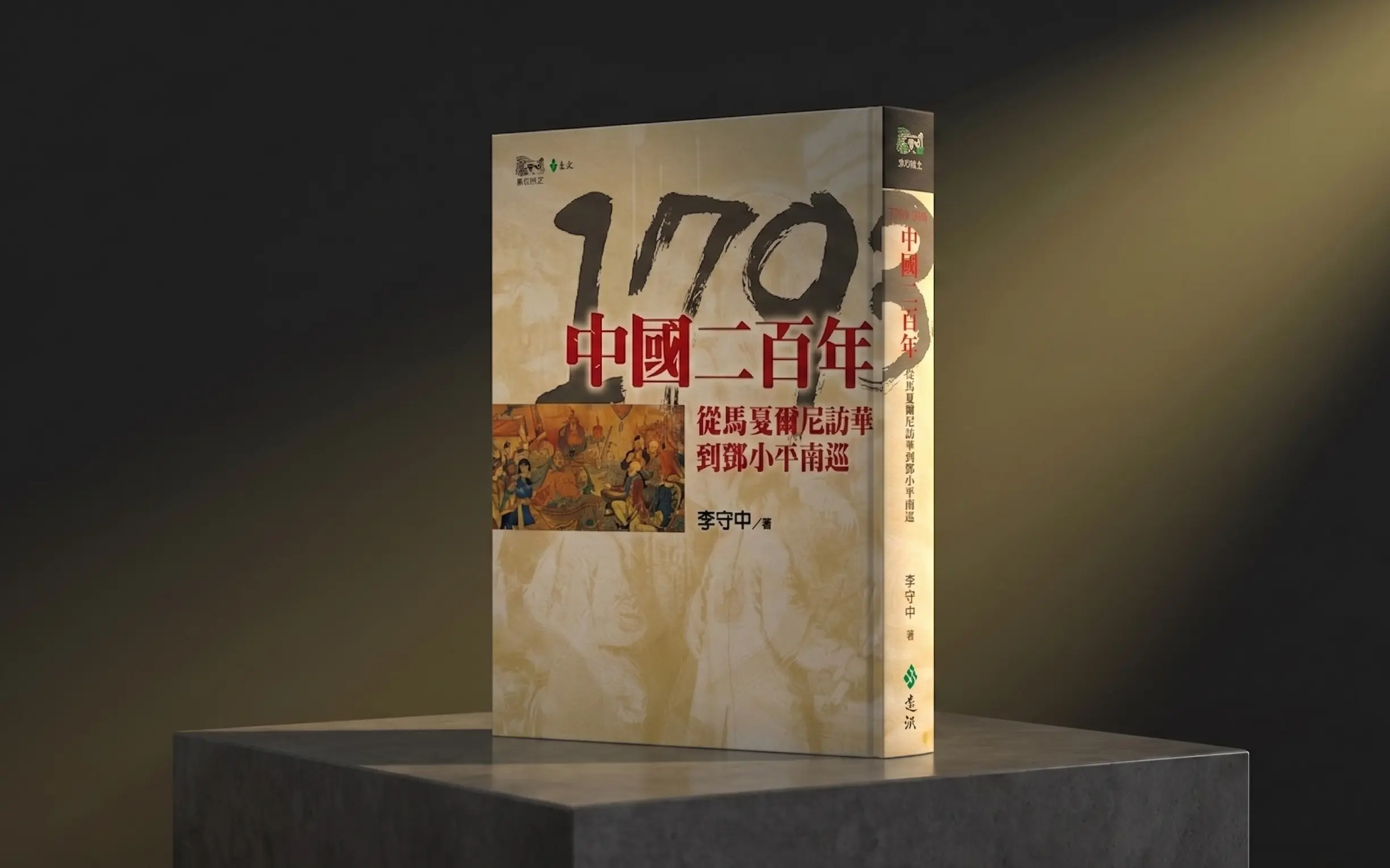 《中国二百年》封面